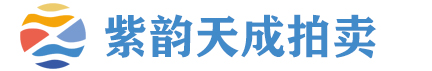 四川省成都市紫韵天成拍卖有限公司
