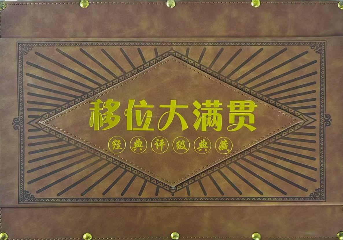 移位大满贯第四套人民币